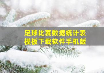 足球比赛数据统计表模板下载软件手机版