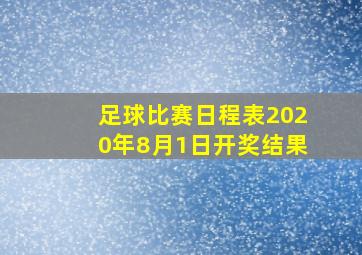 足球比赛日程表2020年8月1日开奖结果