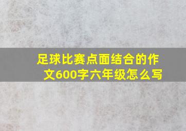 足球比赛点面结合的作文600字六年级怎么写