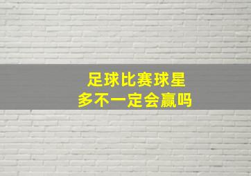 足球比赛球星多不一定会赢吗