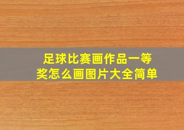 足球比赛画作品一等奖怎么画图片大全简单