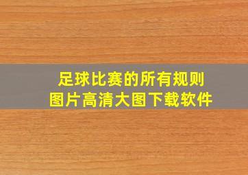 足球比赛的所有规则图片高清大图下载软件