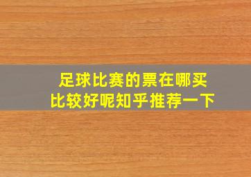 足球比赛的票在哪买比较好呢知乎推荐一下