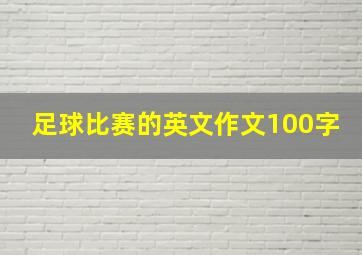 足球比赛的英文作文100字