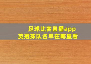 足球比赛直播app英冠球队名单在哪里看