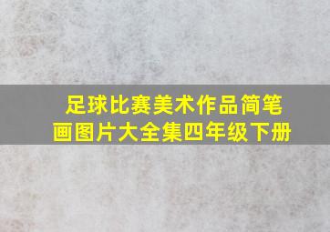 足球比赛美术作品简笔画图片大全集四年级下册