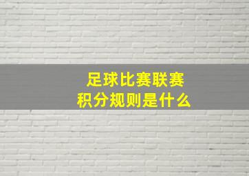 足球比赛联赛积分规则是什么