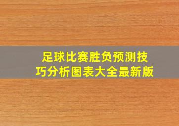 足球比赛胜负预测技巧分析图表大全最新版