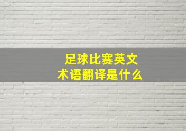 足球比赛英文术语翻译是什么