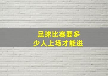 足球比赛要多少人上场才能进