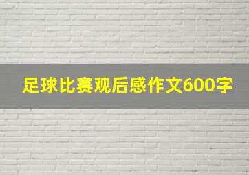 足球比赛观后感作文600字