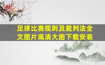 足球比赛规则及裁判法全文图片高清大图下载安装