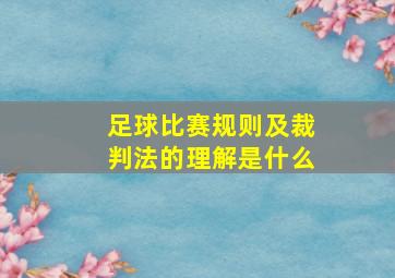 足球比赛规则及裁判法的理解是什么