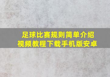 足球比赛规则简单介绍视频教程下载手机版安卓