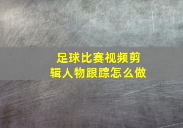 足球比赛视频剪辑人物跟踪怎么做