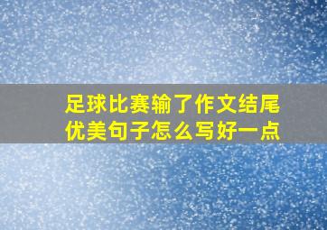 足球比赛输了作文结尾优美句子怎么写好一点