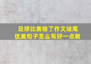 足球比赛输了作文结尾优美句子怎么写好一点呢