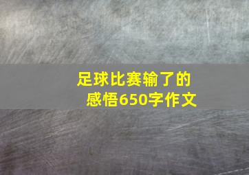 足球比赛输了的感悟650字作文