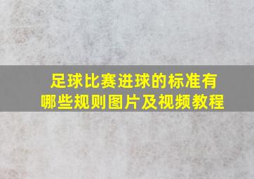 足球比赛进球的标准有哪些规则图片及视频教程