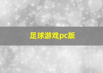 足球游戏pc版