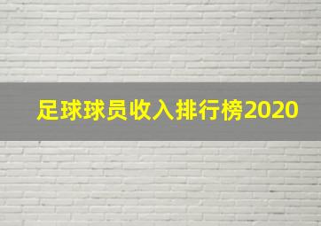 足球球员收入排行榜2020