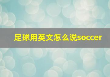 足球用英文怎么说soccer