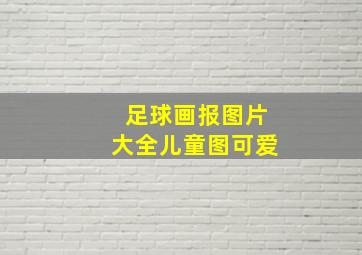 足球画报图片大全儿童图可爱