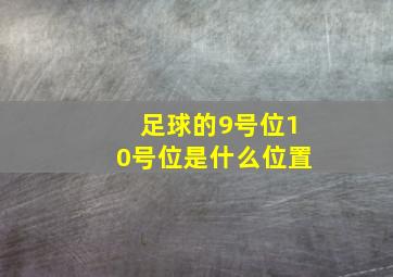 足球的9号位10号位是什么位置