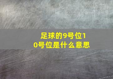 足球的9号位10号位是什么意思