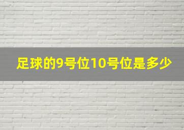 足球的9号位10号位是多少