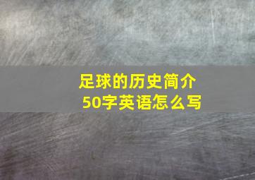 足球的历史简介50字英语怎么写