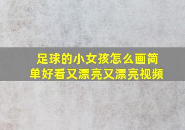 足球的小女孩怎么画简单好看又漂亮又漂亮视频