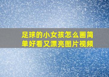 足球的小女孩怎么画简单好看又漂亮图片视频