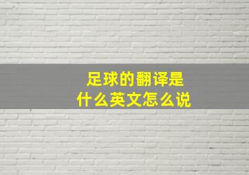 足球的翻译是什么英文怎么说