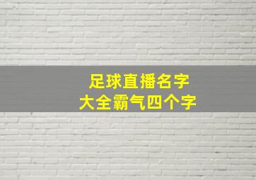 足球直播名字大全霸气四个字