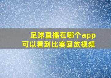 足球直播在哪个app可以看到比赛回放视频