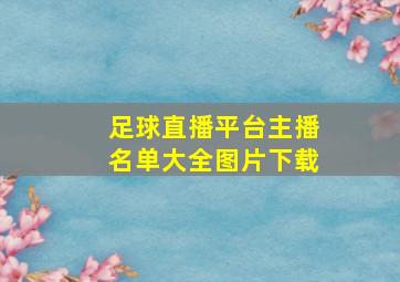 足球直播平台主播名单大全图片下载