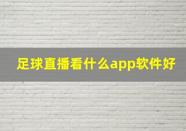 足球直播看什么app软件好