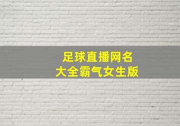 足球直播网名大全霸气女生版