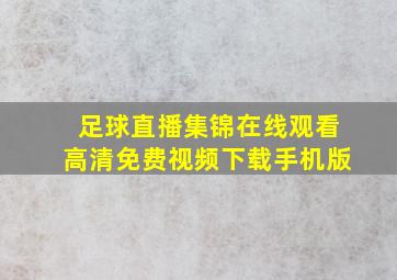 足球直播集锦在线观看高清免费视频下载手机版