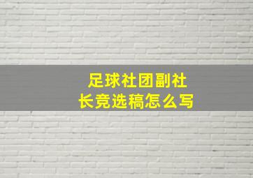 足球社团副社长竞选稿怎么写