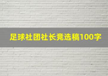 足球社团社长竞选稿100字