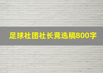 足球社团社长竞选稿800字