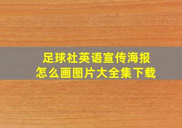 足球社英语宣传海报怎么画图片大全集下载