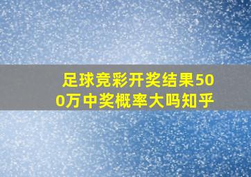 足球竞彩开奖结果500万中奖概率大吗知乎