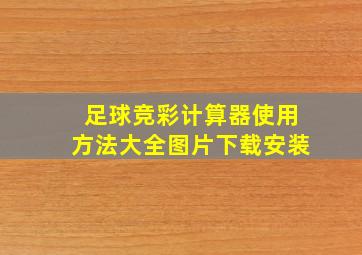 足球竞彩计算器使用方法大全图片下载安装