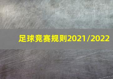 足球竞赛规则2021/2022