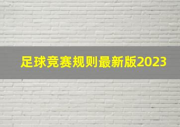 足球竞赛规则最新版2023