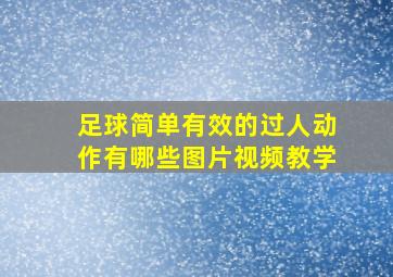 足球简单有效的过人动作有哪些图片视频教学