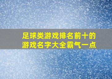 足球类游戏排名前十的游戏名字大全霸气一点